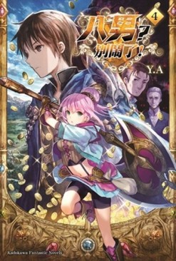 八男？別鬧了！（4）【二手書_良好】TAAZE讀冊生活