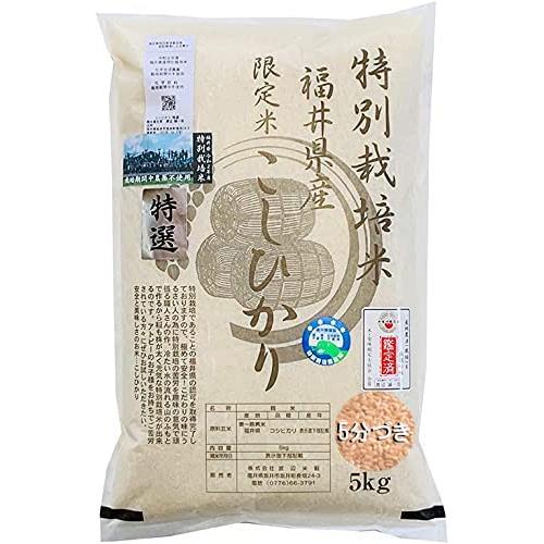 5分つき 無農薬 コシヒカリ 「特選」 5kg 新米 令和5年福井県産 特別栽培米 無農薬 無化学肥料栽培