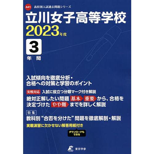 立川女子高等学校 3年間入試傾向を徹底分