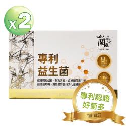 蘭庭 專利認證益生菌(30包/盒)X2盒