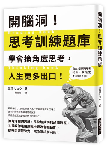 開腦洞！思考訓練題庫：學會換角度思考，人生更多出口！本書教你運用邏輯推理及各種技能，提升問題解決力，成為職場勝利組！