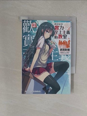 【書寶二手書T1／一般小說_YOV】歡迎來到實力至上主義的教室 (4.5)_Shogo Koi