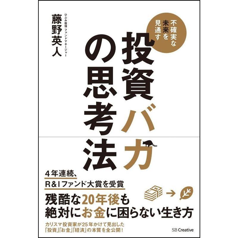 投資バカの思考法