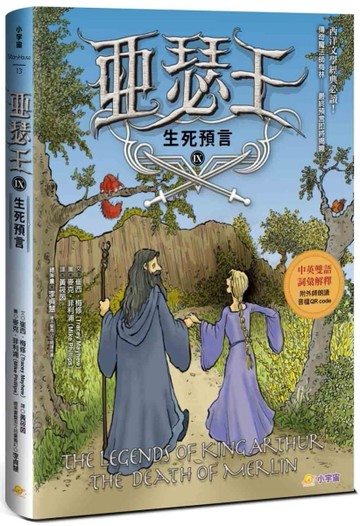 亞瑟王9：生死預言（中英雙語版，附外師朗讀音檔QR code）[二手書_良好]
