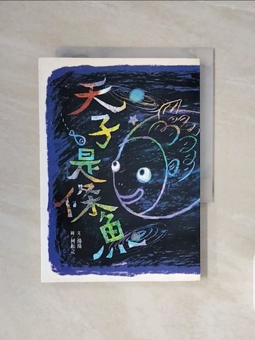 【書寶二手書T5／兒童文學_V6H】天子是條魚_湯湯