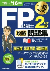  ＦＰ技能士２級ＡＦＰ　攻略問題集(’１５－’１６)／ノマド・ワークス(著者)