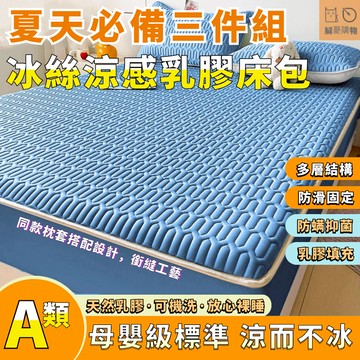 🔥桃園出貨🔥泰國乳膠床包 冰絲涼感床包 夏季乳膠涼席 涼感乳胶床包 冰絲床包涼蓆 冰絲床笠 單人/雙人/雙人加大床包