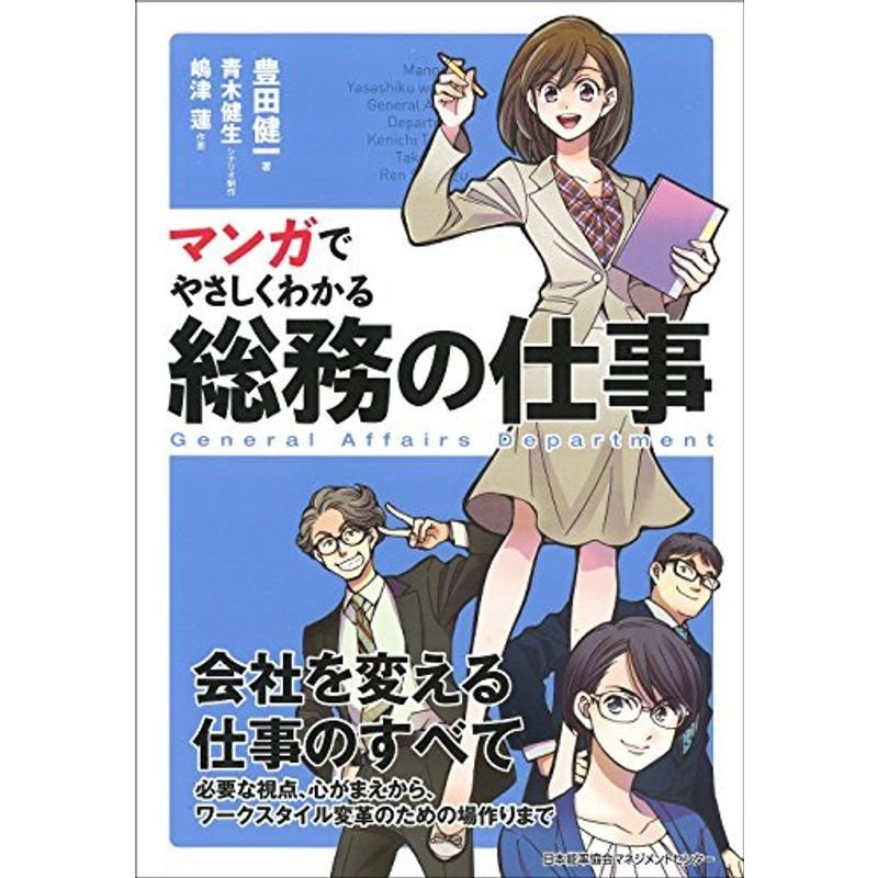 マンガでやさしくわかる総務の仕事