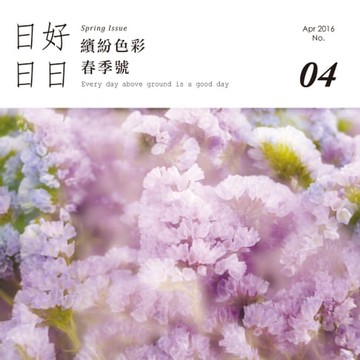 【電子書】日日好日 2016年4月號 No.04