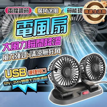 【360度無死角送風】雙頭車用風扇 後座風扇 桌面風扇 usb風扇 汽車風扇 迷妳風扇 雙頭風扇