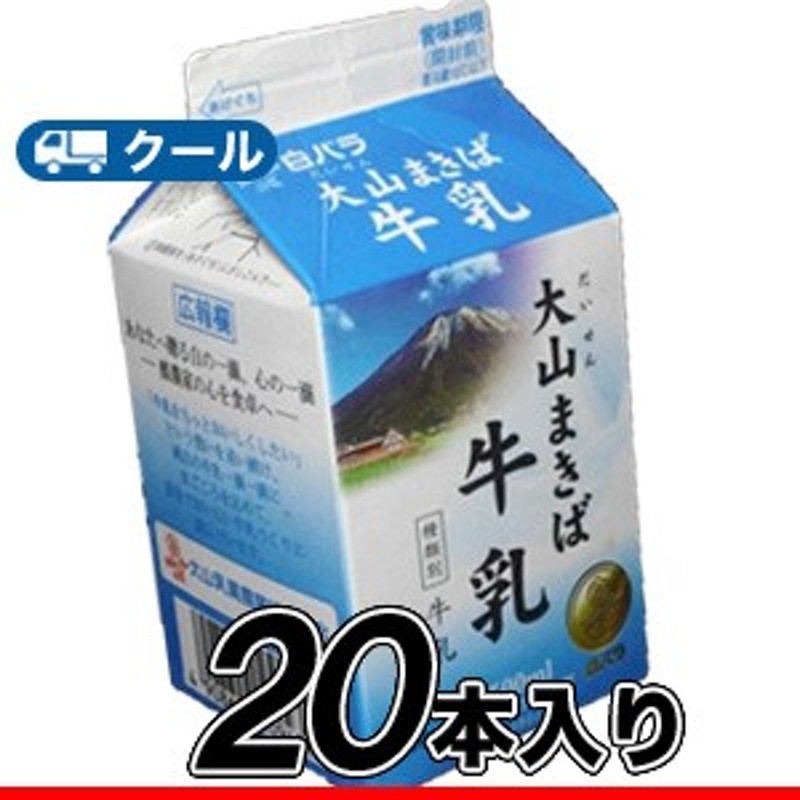 白バラ 大山まきば牛乳 【500ml×20本】 クール便 通販 LINEポイント最大4.0%GET | LINEショッピング