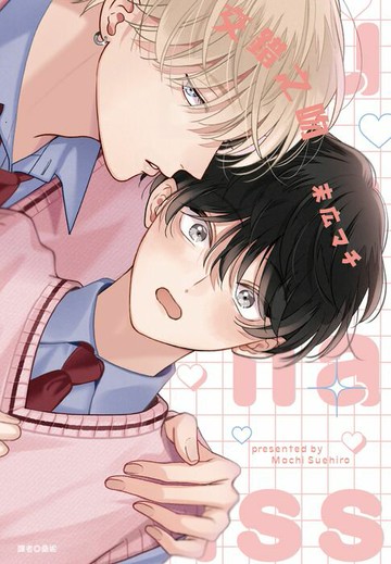 【電子書】交錯之吻(全)