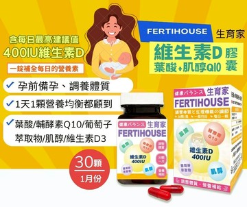 FertiHouse生育家 維生素D葉酸肌醇Q10膠囊 30顆/罐 葉酸+肌醇、備孕專用 憨吉小舖