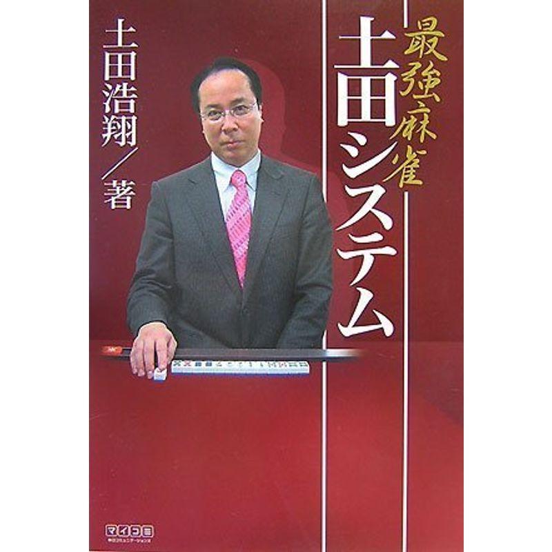 最強麻雀 土田システム (マイコミ麻雀BOOKS)