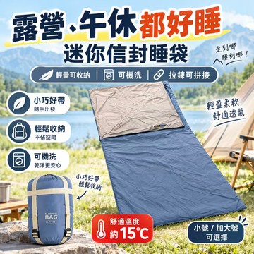 低價現貨💓迷你信封睡袋 輕量可收納 可機洗 雙向拉鍊可拼接 露營睡袋 午休睡袋 戶外旅行