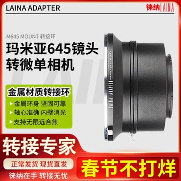 徠納轉接環 適用瑪米亞MAMIYA 645 M645手動鏡頭轉微單數碼相機