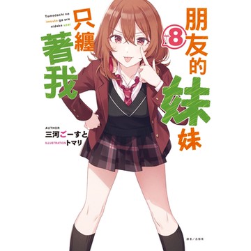 朋友的妹妹只纏著我(8)_Readmoo 讀墨電子書