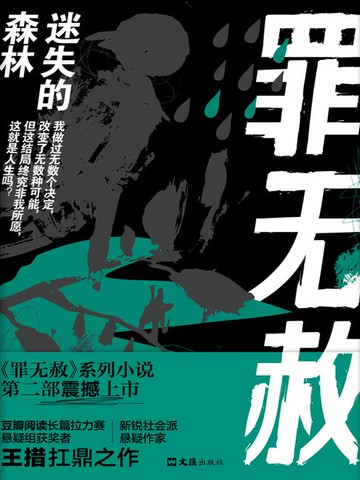 【電子書】罪无赦：迷失的森林