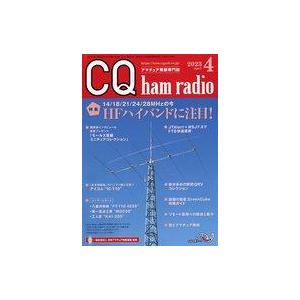 中古一般PC雑誌 CQ ham radio 2023年4月号