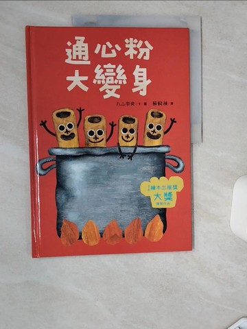 【書寶二手書T5／少年童書_TRI】通心粉大變身_丸山奈央