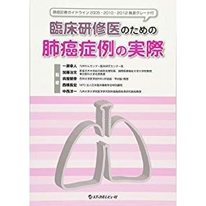 臨床研修医のための肺癌症例の実際―肺癌診療ガイドライン2005・2010・2012