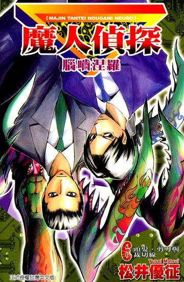 【電子書】魔人偵探 腦嚙涅羅 (6)