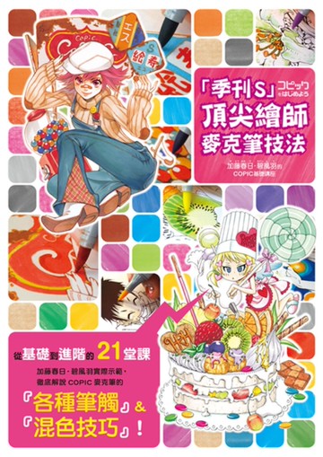 「季刊S」頂尖繪師 麥克筆技法：加藤春日‧碧風羽的COPIC基礎講座