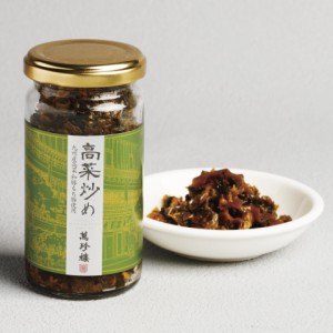 高菜炒め 165g 創業1892年 萬珍樓 横浜中華街 冷蔵