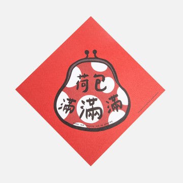 郭公館工作室 斗方小春聯-荷包滿滿滿