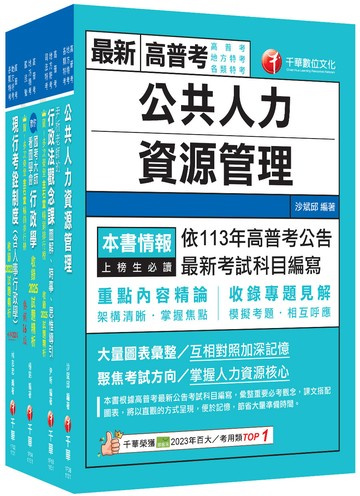 2026[人事行政]高考三級／地方三等課文版套書：名師針對重要考題加以編撰，即時掌握考科要義，加深記憶