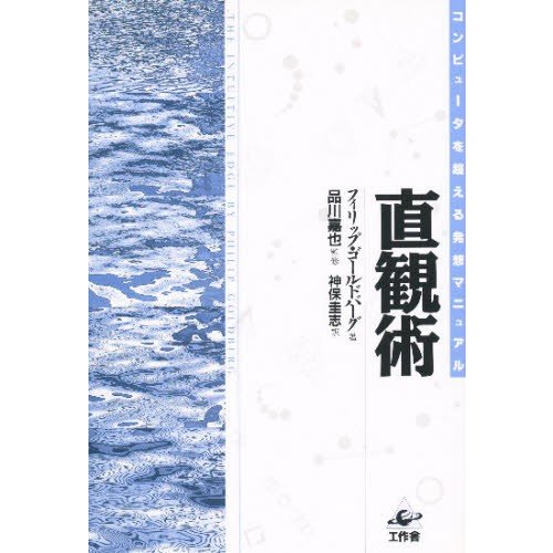 直観術 コンピュータを超える発想マニュアル