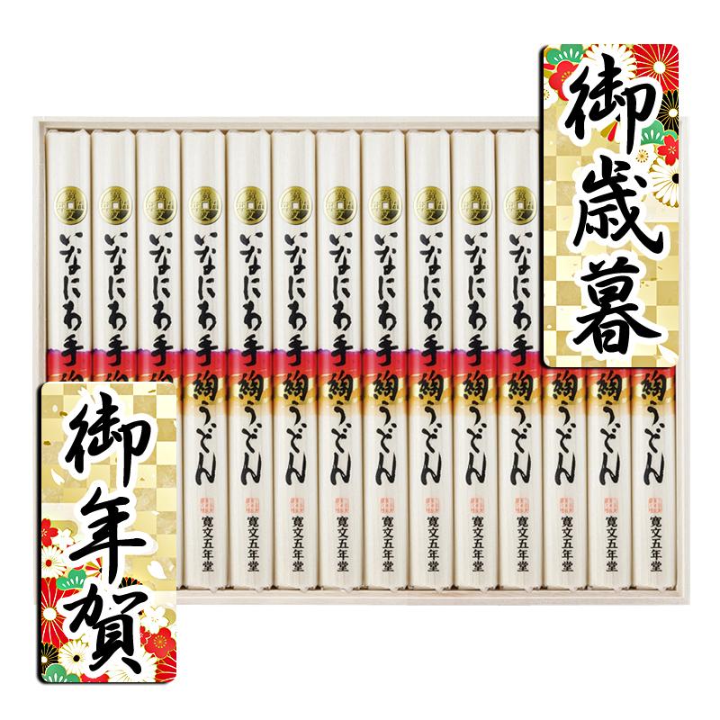 お歳暮 お年賀 御歳暮 御年賀 うどん 送料無料 2023 2024 うどん 寛文五年堂 いなにわ手綯うどん