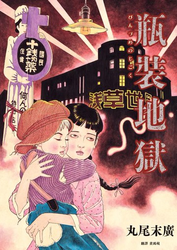 【電子書】瓶裝地獄【丸尾末廣改編日本變格派推理大師夢野久作幻想奇作】