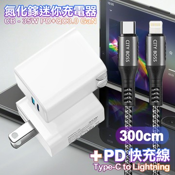 CITY 35W Gan氮化鎵Type-C(PD)+USB快充白+勇固Type-C to Lightning PD編織耐彎折快充線-300cm-灰