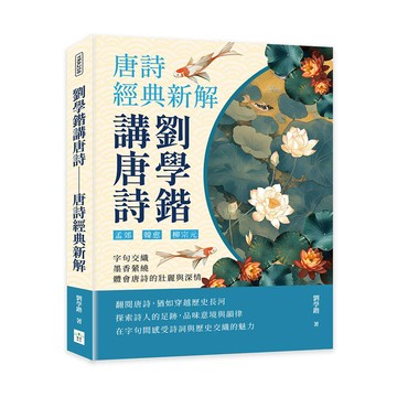 劉學鍇講唐詩─唐詩經典新解：孟郊、韓愈、柳宗元……字句交織，墨香縈繞，體會唐詩的壯麗與深情