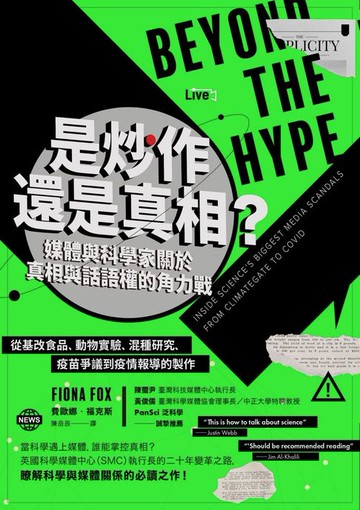 【電子書】是炒作還是真相？媒體與科學家關於真相與話語權的角力戰：從基改食品、動物實驗、混種研究、疫苗爭議到疫情報導的製作
