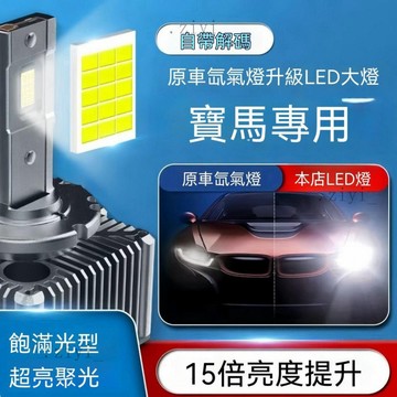BMW LED燈泡 D1S 頭燈 大燈 3系 5系 X1 X3 X5 遠近光 改裝替換 無損安裝 適用BMW3系5 免運