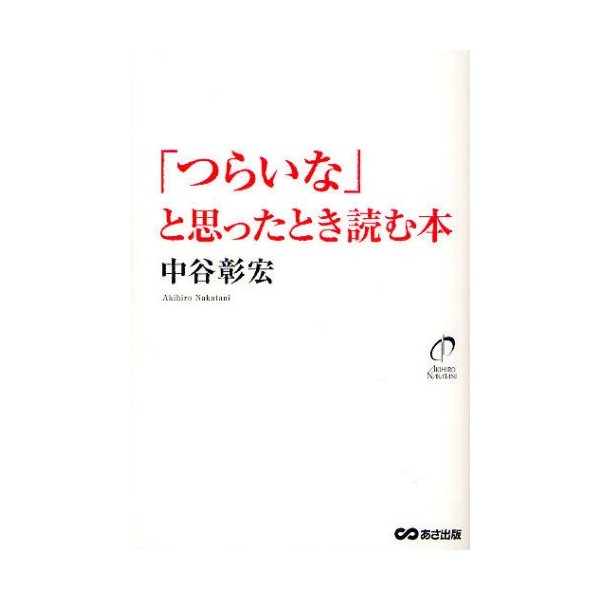 つらいな と思ったとき読む本