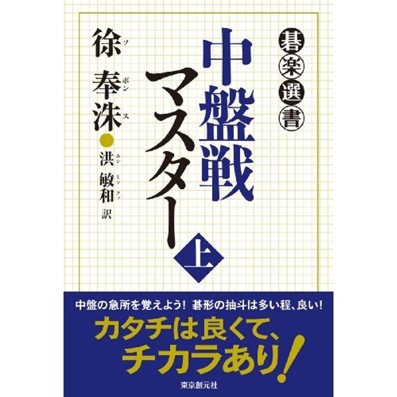 中盤戦マスター上 (碁楽選書)