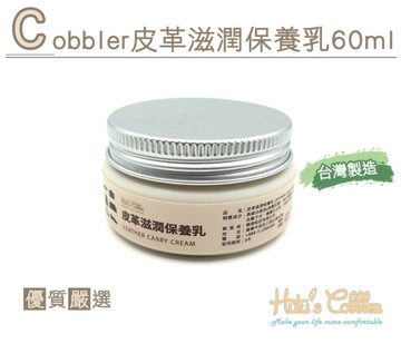 保養乳．Cobbler皮革滋潤保養乳60ml．1罐【鞋鞋俱樂部】【906-L212】