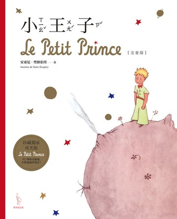 【電子書】小王子(注音版)
