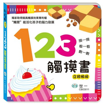 89 - 小小感官認知書1 - 123觸摸書 CB03011