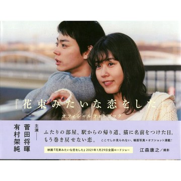 【現貨供應中】花束般的戀愛 official photobook【東京卡通漫畫專賣店】