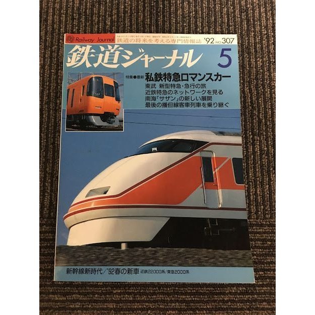 鉄道ジャーナル 1992年5月号 No.307   私鉄特急ロマンスカー