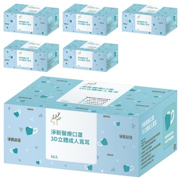 淨新科技 3D立體成人寬耳醫療口罩  灰色  50片  6盒