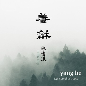 古琴名曲集 養和 | 聽琴養心 怡情適性陳雷激 中國古典音樂CD碟片