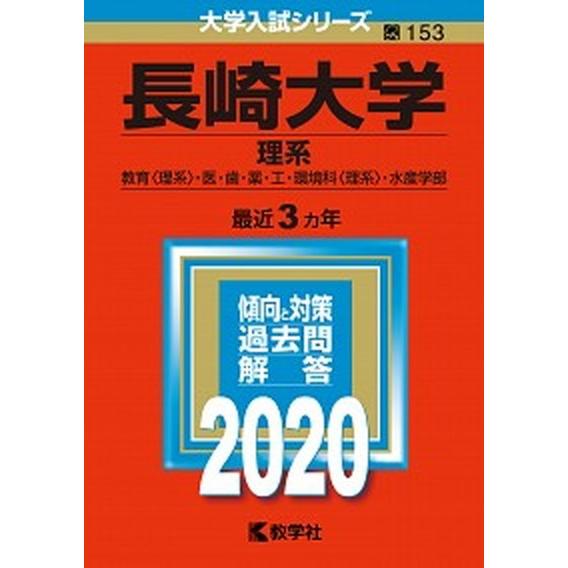 長崎大学（理系）  ２０２０  教学社 (単行本) 中古