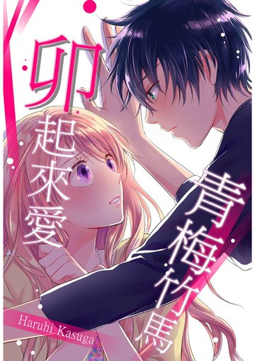 【電子書】青梅竹馬卯起來愛(第5話)