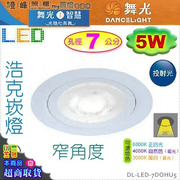 【舞光LED】LED-5W / 7cm。浩克崁燈 附變壓器 白款 4000K可選 保固2年【燈峰照極my買燈】#7DOHU5