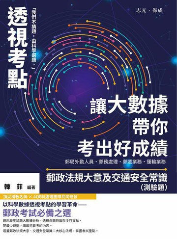 【電子書】透視考點：讓大數據帶你考出好成績郵政法規大意及交通安全常識（測驗題）